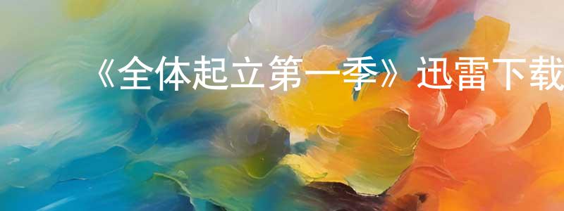 蔡华青发布《全体起立第一季》迅雷下载/在线观看-都市情感-美剧天堂